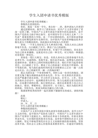 学生入团申请书优秀模版