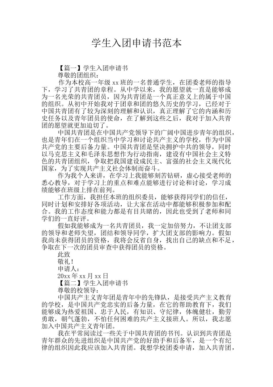 学生入团申请书范本_第1页