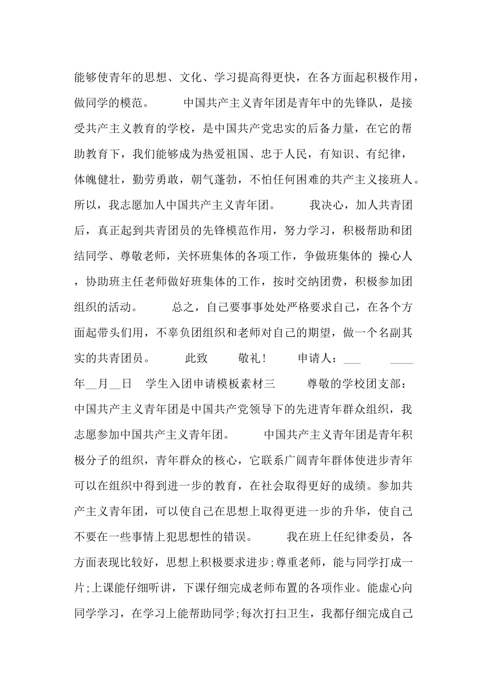 学生入团申请模板素材_第2页