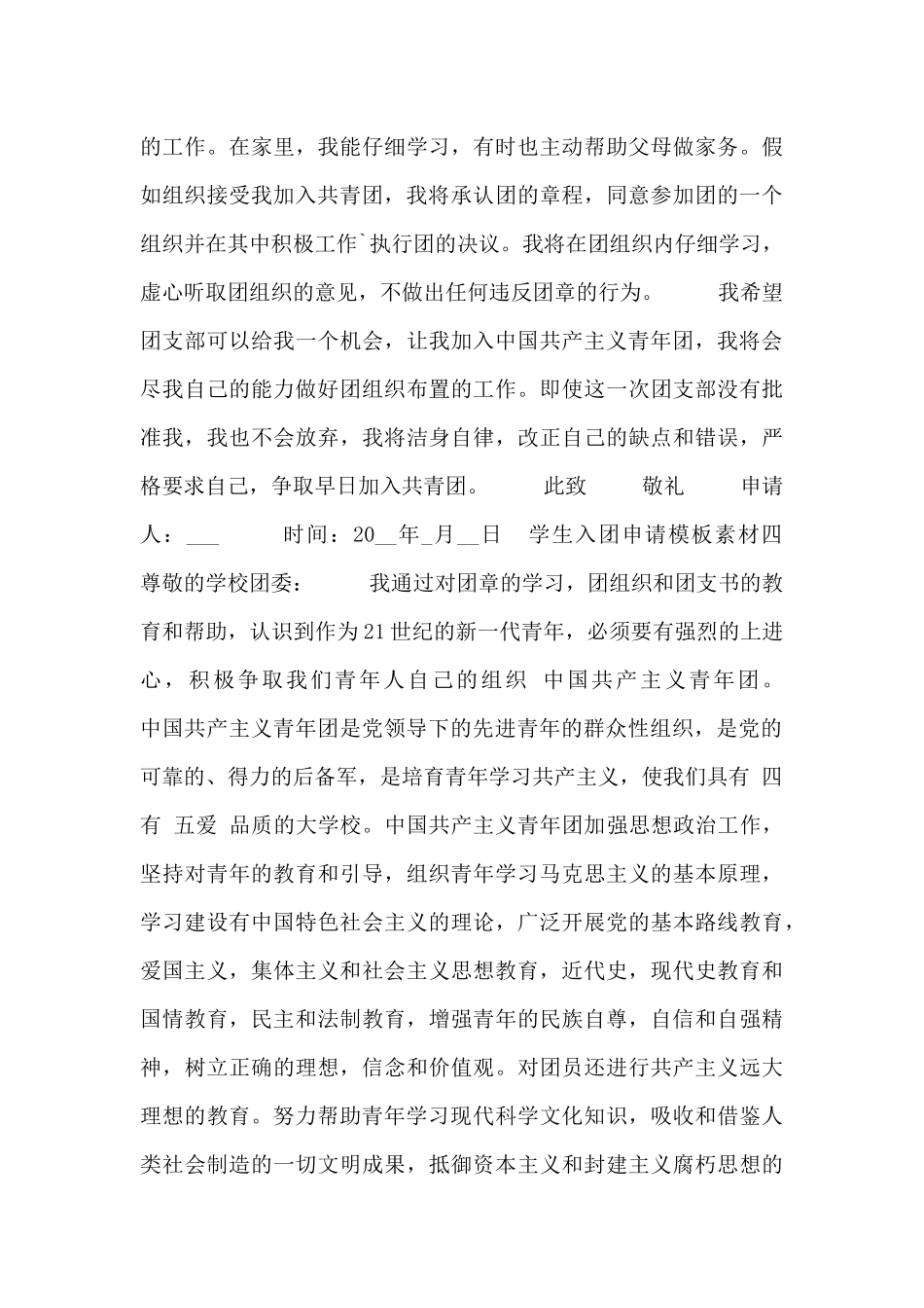学生入团申请模板素材_第3页