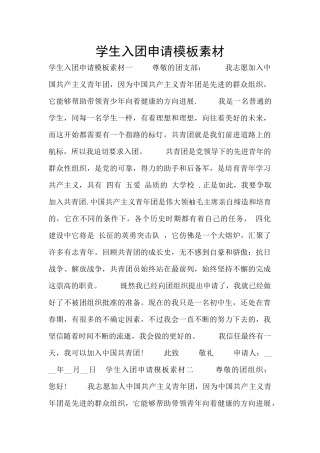 学生入团申请模板素材