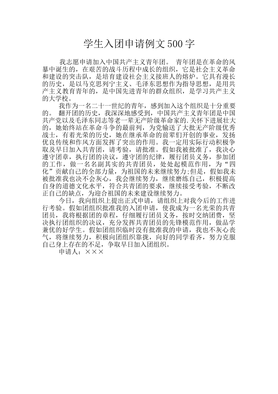学生入团申请例文500字_第1页