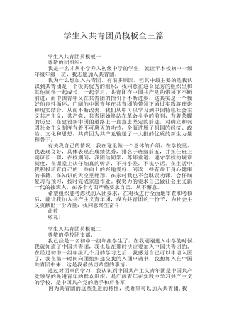 学生入共青团员模板全三篇