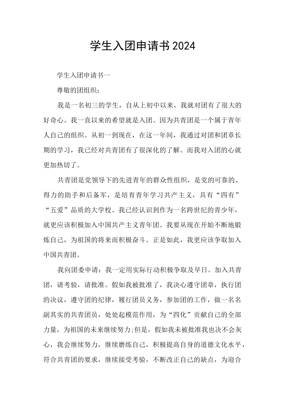 学生入团申请书2024_第1页