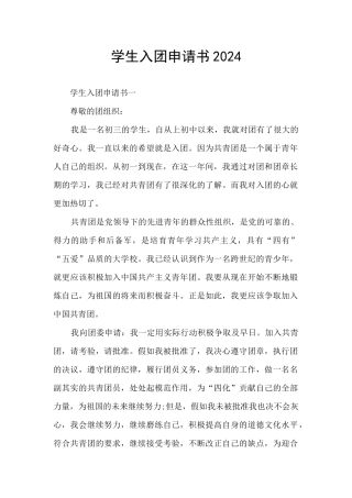 学生入团申请书2024