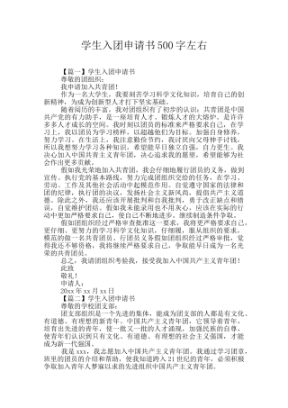 学生入团申请书500字左右