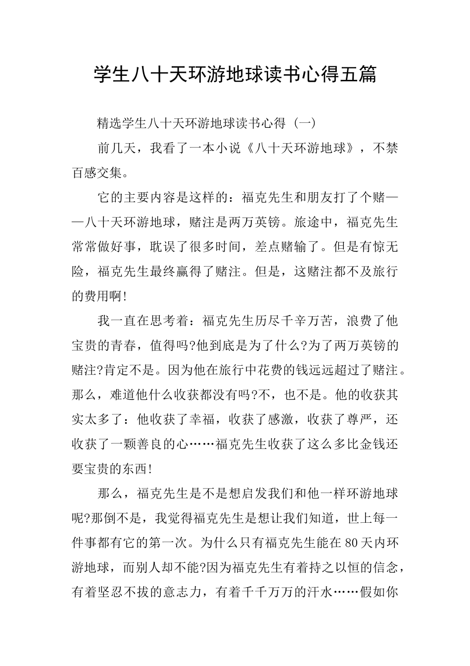 学生八十天环游地球读书心得五篇_第1页