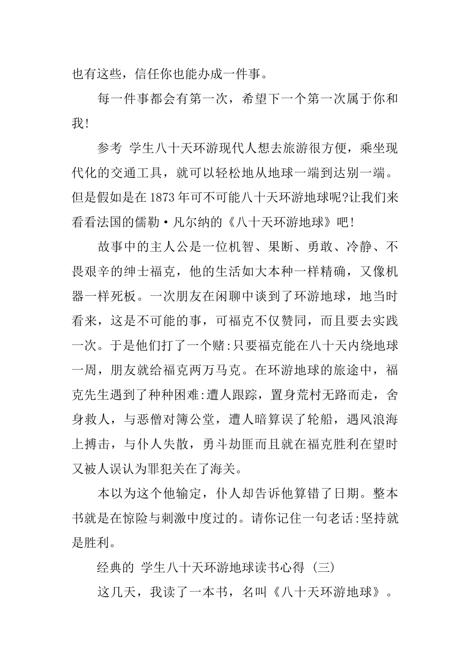 学生八十天环游地球读书心得五篇_第2页