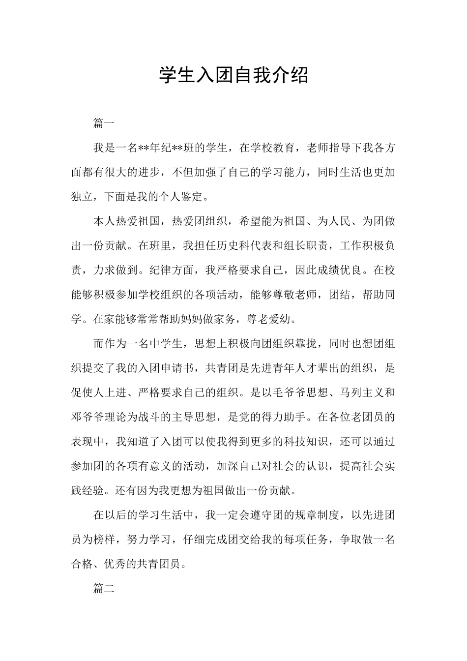学生入团自我介绍_第1页