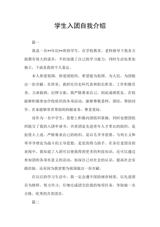 学生入团自我介绍