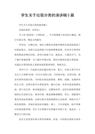 学生关于垃圾分类的演讲稿5篇