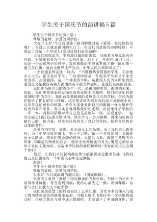 学生关于国庆节的演讲稿5篇