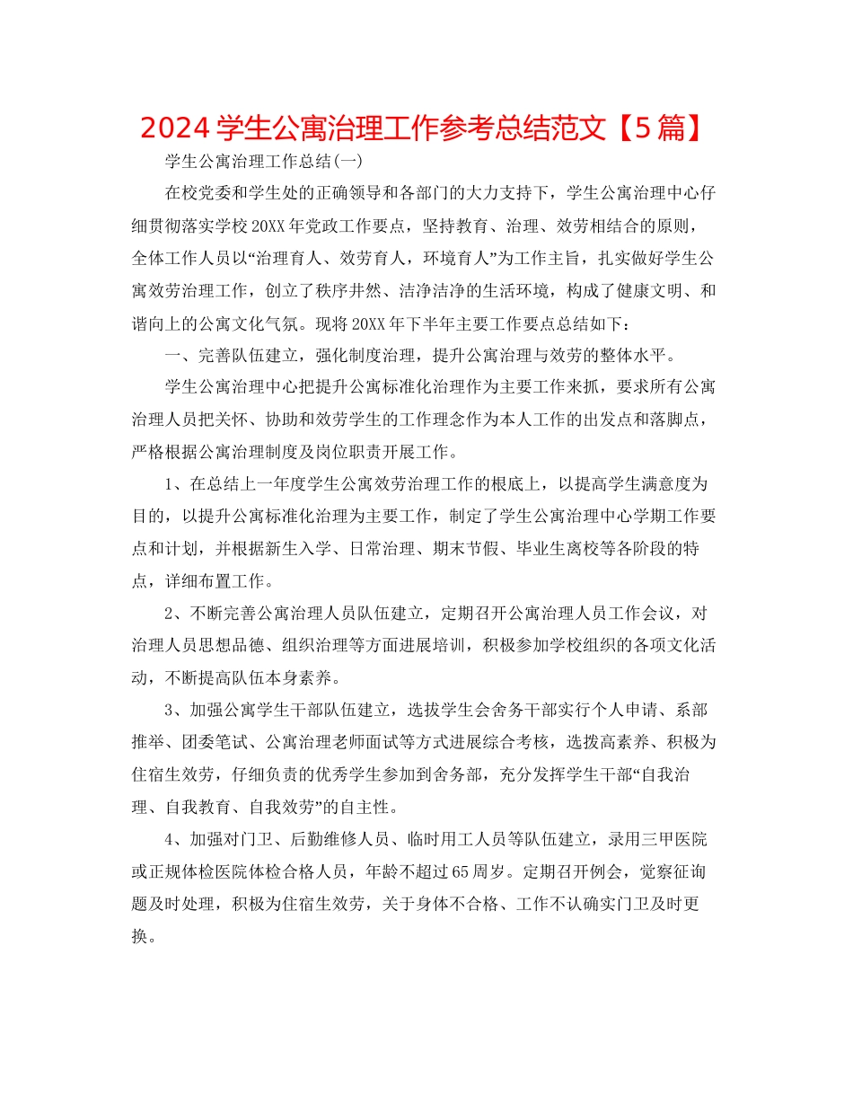 学生公寓管理工作参考总结范文_第1页