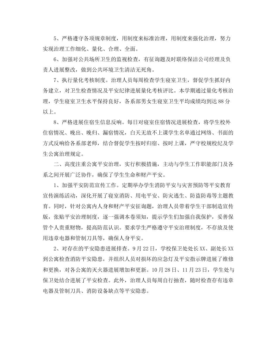 学生公寓管理工作参考总结范文_第2页