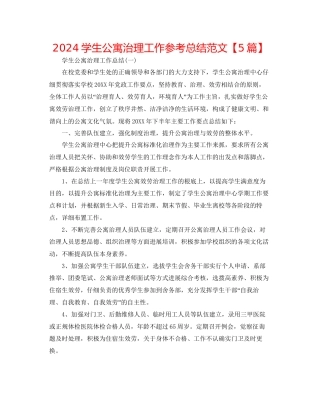 学生公寓管理工作参考总结范文