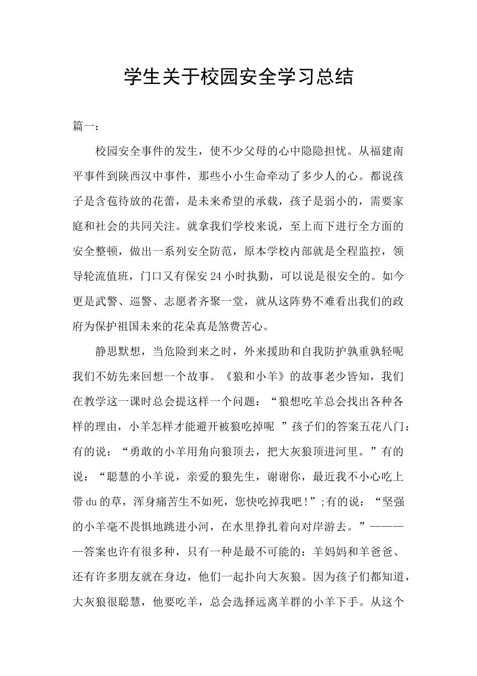 学生关于校园安全学习总结_第1页