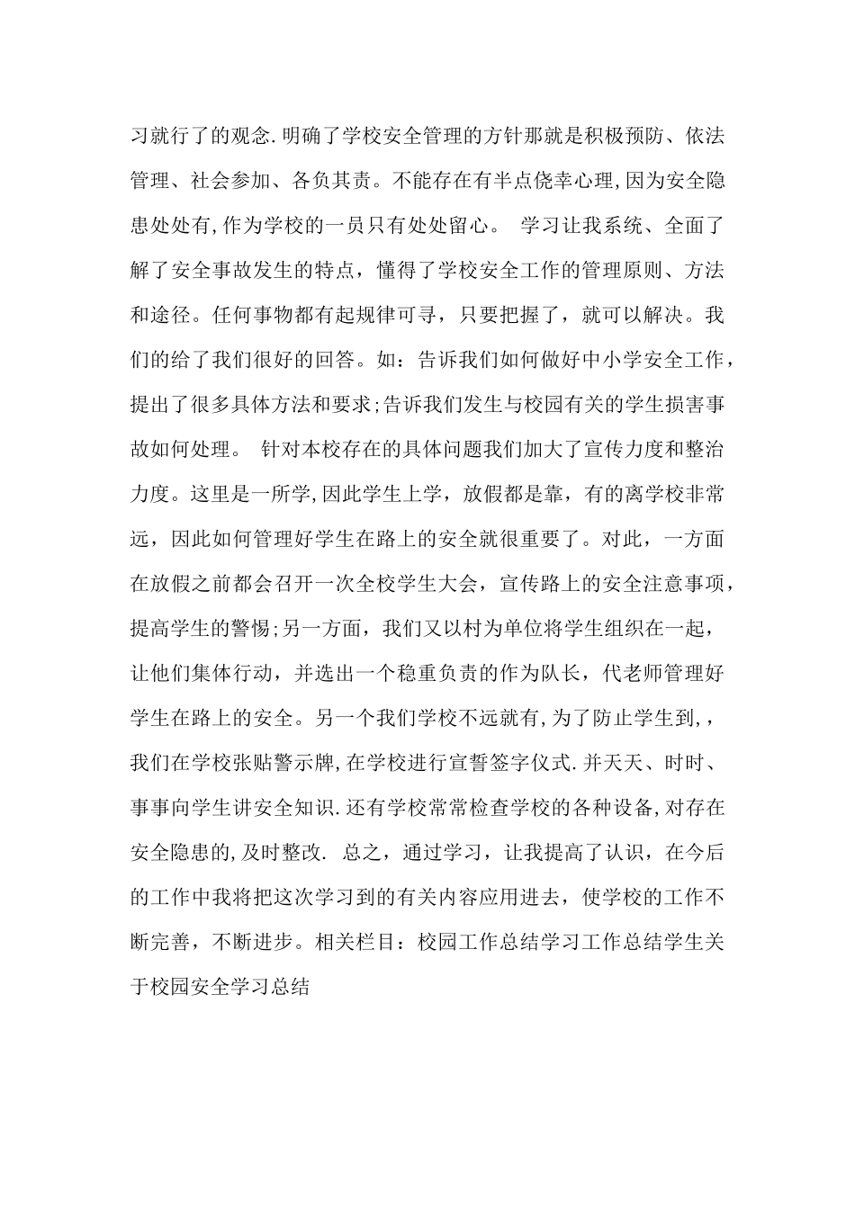 学生关于校园安全学习总结_第3页
