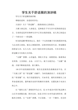 学生关于舒适圈的演讲稿