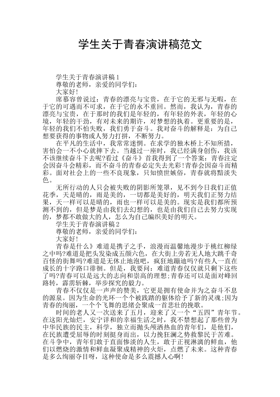 学生关于青春演讲稿范文_第1页