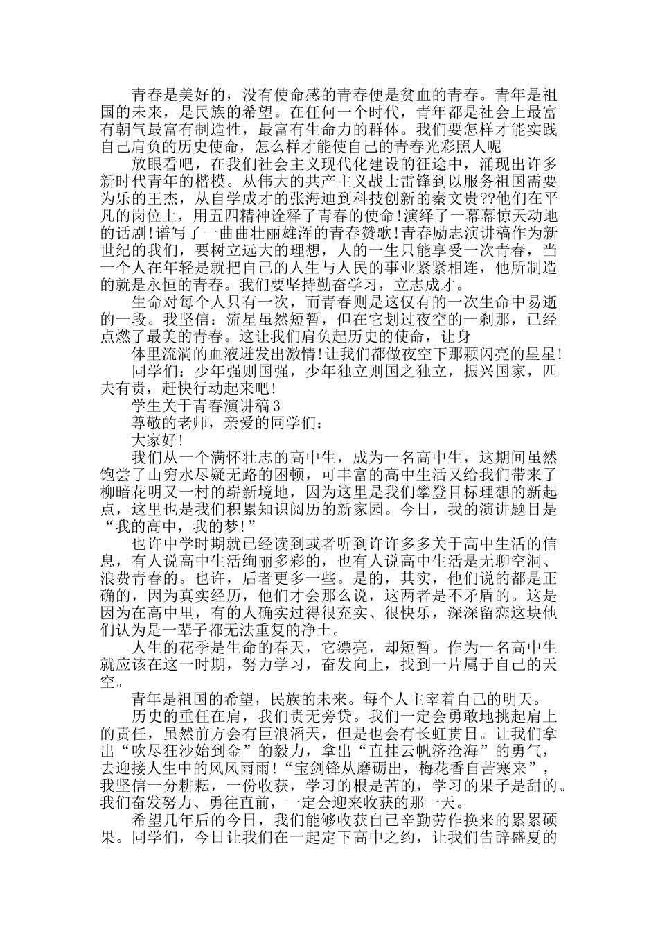 学生关于青春演讲稿范文_第2页