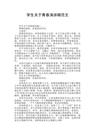 学生关于青春演讲稿范文