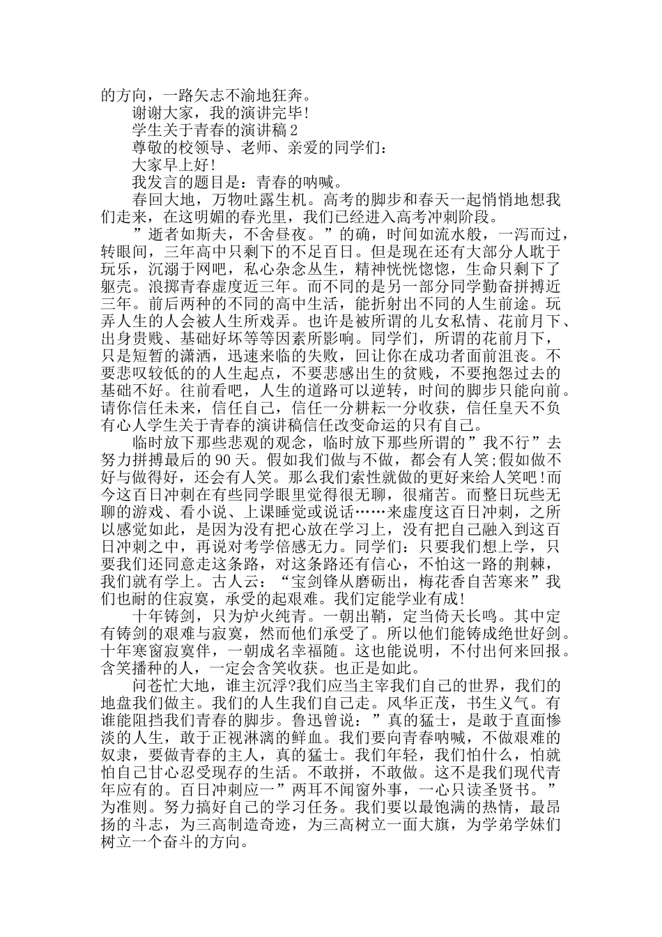 学生关于青春的演讲稿范文五篇_第2页