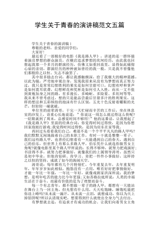 学生关于青春的演讲稿范文五篇