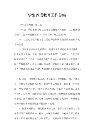 学生养成教育工作总结