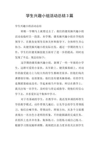 学生兴趣小组活动总结3篇