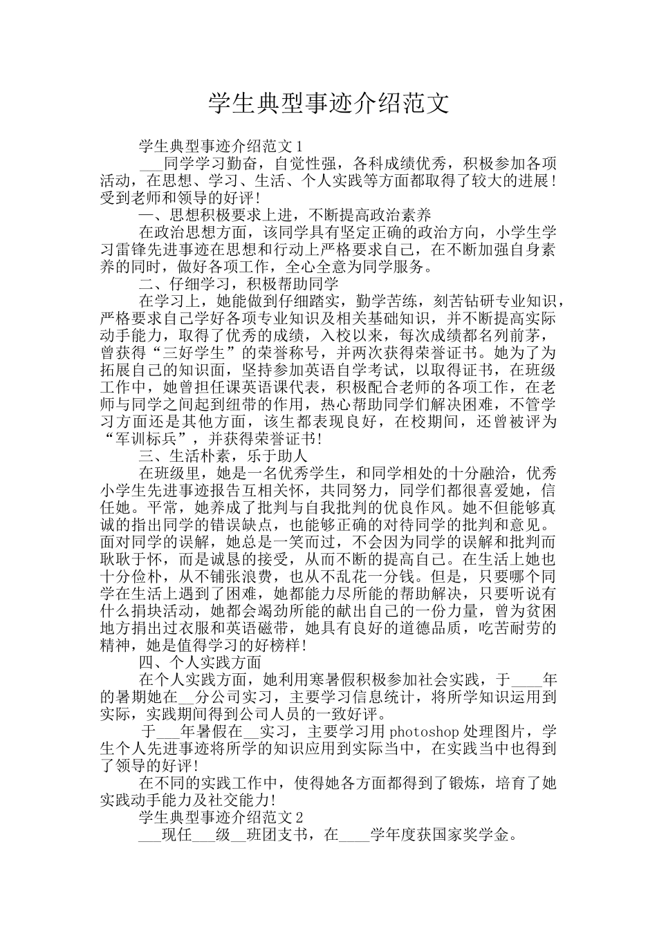 学生典型事迹介绍范文_第1页