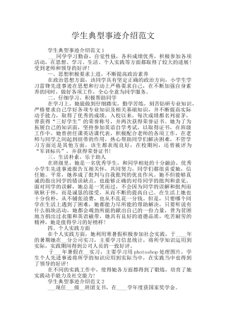 学生典型事迹介绍范文