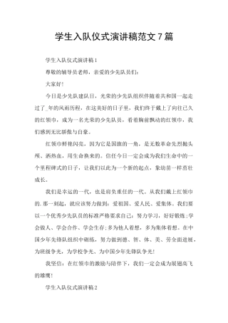 学生入队仪式演讲稿范文7篇