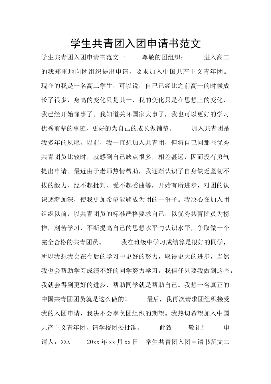 学生共青团入团申请书范文_第1页