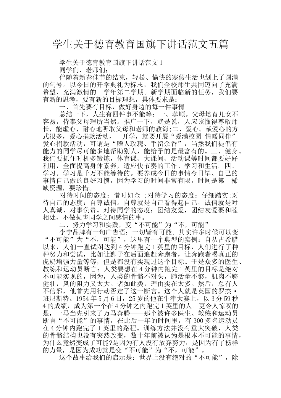 学生关于德育教育国旗下讲话范文五篇_第1页