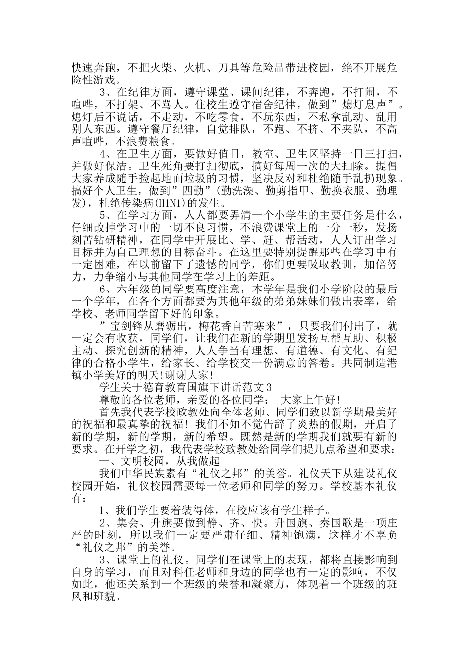学生关于德育教育国旗下讲话范文五篇_第3页