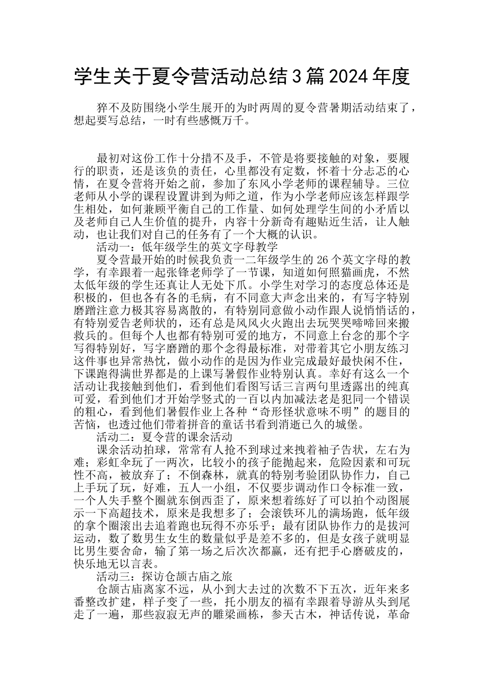 学生关于夏令营活动总结3篇2024年度_第1页