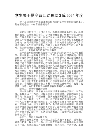 学生关于夏令营活动总结3篇2024年度