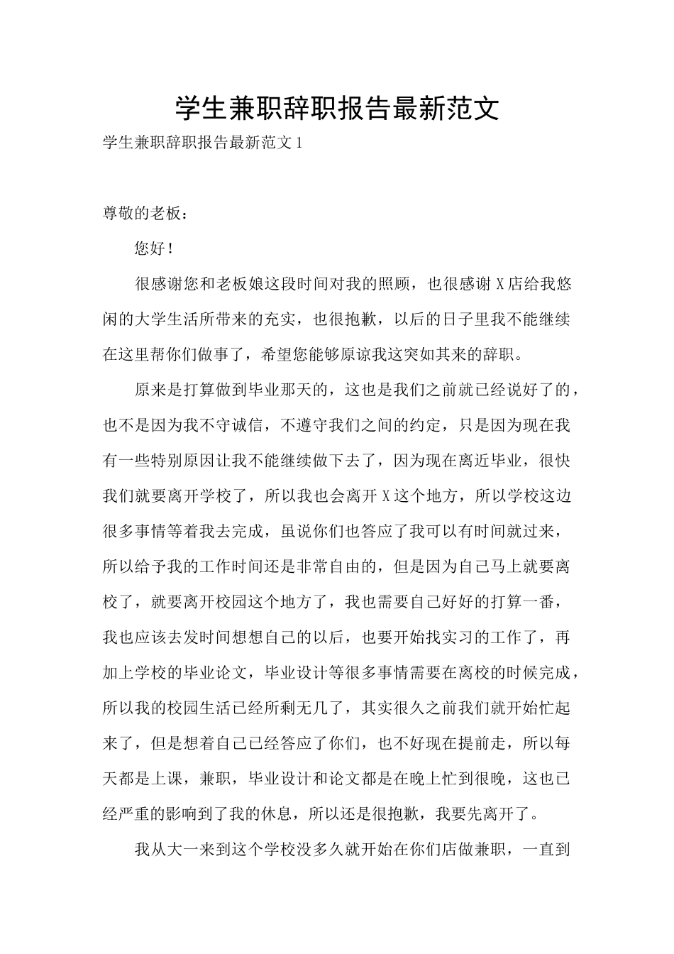 学生兼职辞职报告最新范文_第1页