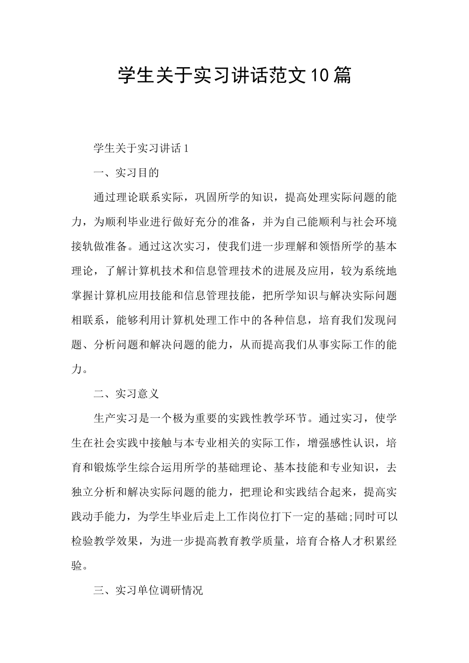 学生关于实习讲话范文10篇_第1页