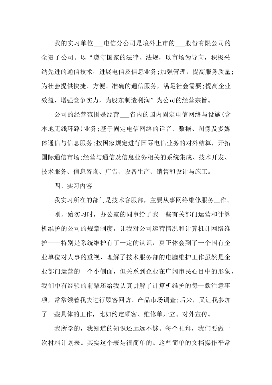 学生关于实习讲话范文10篇_第2页