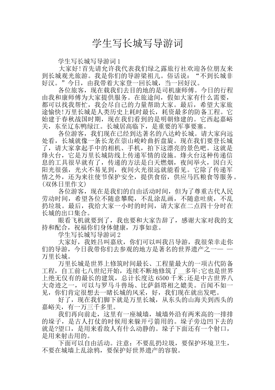 学生写长城写导游词_第1页