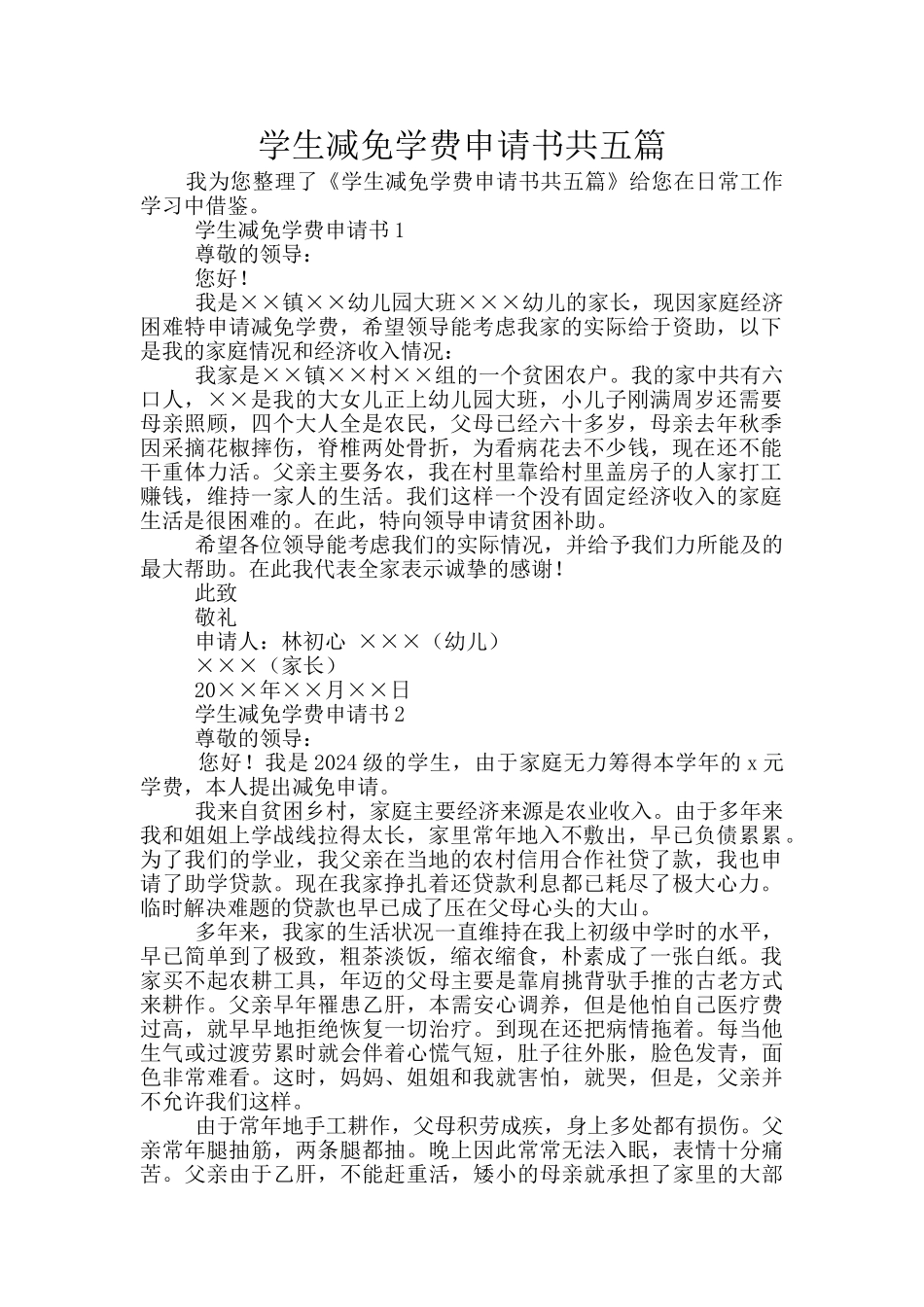 学生减免学费申请书共五篇_第1页
