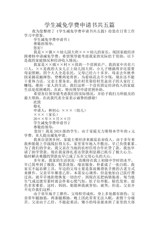 学生减免学费申请书共五篇