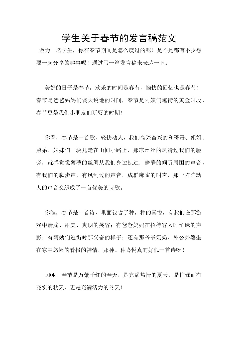 学生关于春节的发言稿范文_第1页