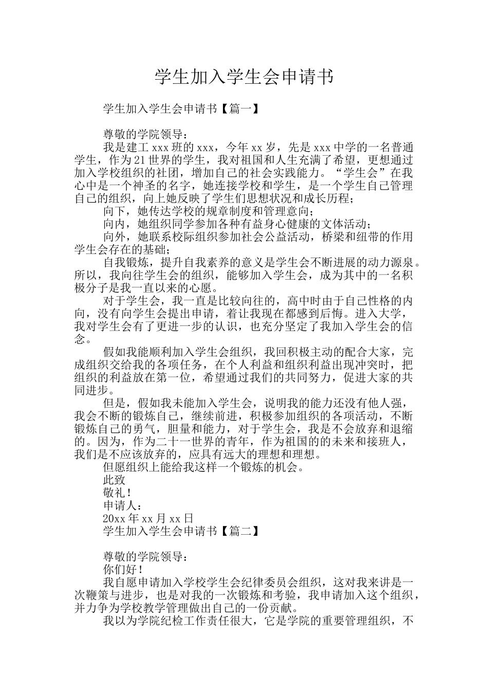 学生加入学生会申请书_第1页