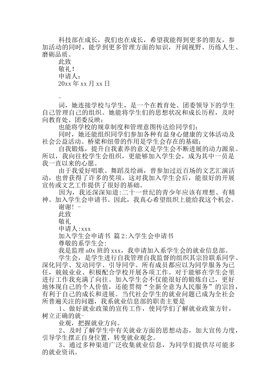 学生加入学生会申请书_第3页