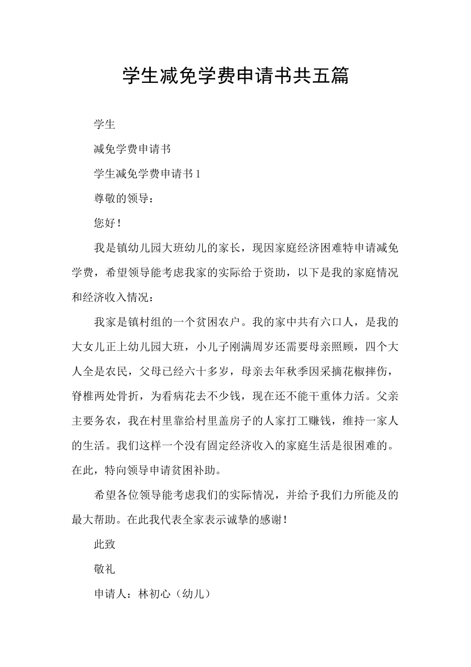 学生减免学费申请书共五篇_第1页