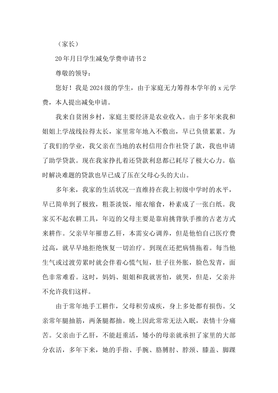 学生减免学费申请书共五篇_第2页