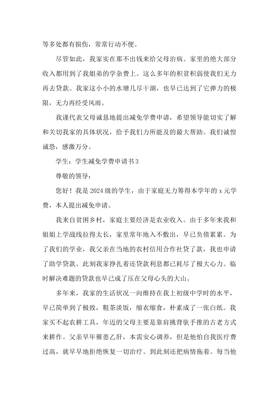 学生减免学费申请书共五篇_第3页