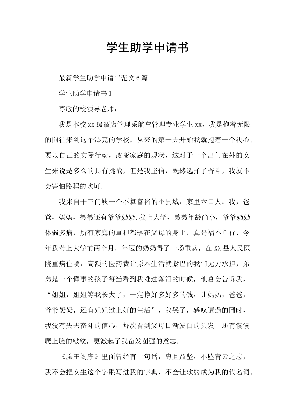 学生助学申请书_第1页